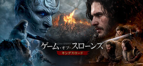ゲーム・オブ・スローンズ:キングスロード