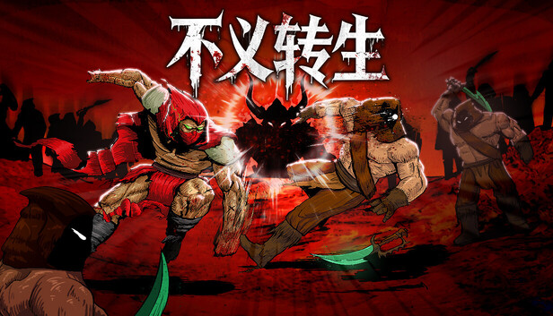 不义转生 官方中文版 | 全DLC整合包 | 百度网盘直下·解压即玩