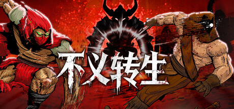 不义转生 官方中文版 | 全DLC整合包 | 百度网盘直下·解压即玩