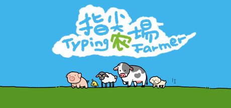 指尖农场