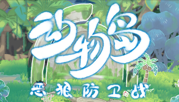 Steam 上的动物岛：恶狼防卫战