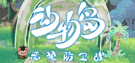 动物岛：恶狼防卫战(Animal Island: The Wolf’s Onslaught)build.22792845[中文][1.36G]-极客游戏