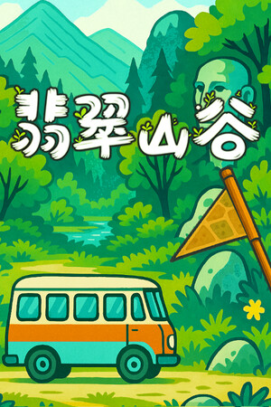 翡翠山谷 | 免安装中文版下载 - 单机岛