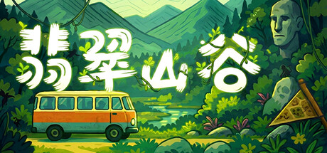 翡翠山谷