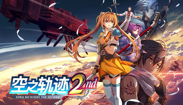《空之轨迹 the 2nd》免安装绿色版