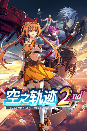 空之轨迹 the 2nd-单机岛