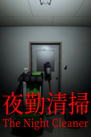 夜勤清扫/The Night Cleaner