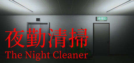 夜勤清扫/The Night Cleaner-鹿星语