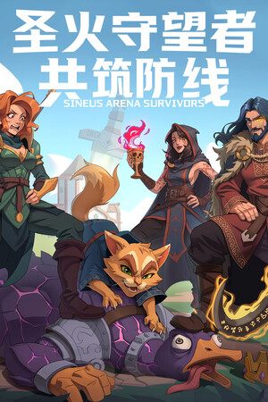 圣火守望者：共筑防线-单机岛