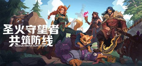 圣火守望者：共筑防线/Sineus Arena Survivors-生煎包游戏-VIGAME