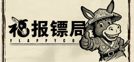 福报镖局中文版 | 黑色幽默武侠跑酷游戏 | 全DLC绿色免安装版