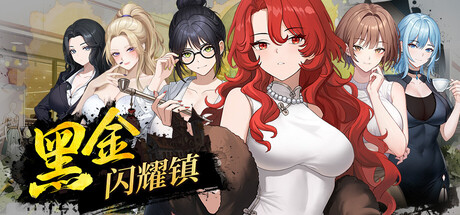 【PC/SLG/中文】黑金－闪耀镇 Black Gold－Shining Town V0.1b STEAM官方中文版【1.5GB】-马克游戏