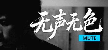 无声无色-Build.21446083-(STEAM官中+中文方言语音)