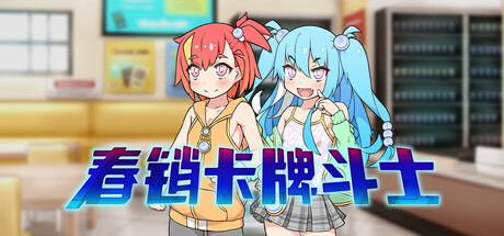 春销卡牌斗士-Build.22223016-1.00-(STEAM官中)