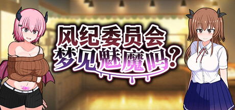 风纪委员会梦见魅魔吗?|Do Disciplinary Committee Members Dream of Succubi?|官方中文|容量886M插图OKDLC 风纪委员会梦见魅魔吗?|Do Disciplinary Committee Members Dream of Succubi?|官方中文|容量886M插图OKDLC