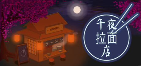 午夜拉面店/Midnight Ramen Shop-生煎包游戏-VIGAME
