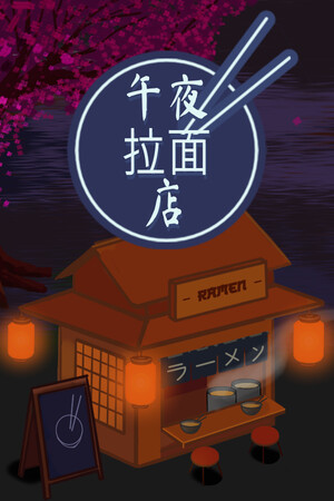 午夜拉面店 免安装中文版下载|MOD修改器存档 - 单机岛