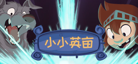 小小英亩