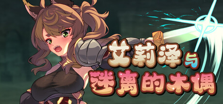 艾莉泽与迷离的木偶|Elise and the Spellbinding Marionette|官方英文插图1跳跳游戏网