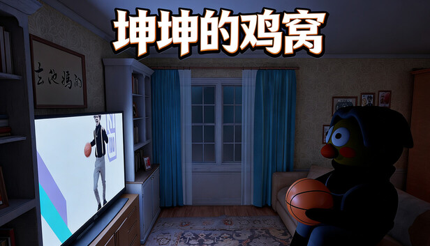 坤坤的鸡窝（KunKunNest）免安装版下载