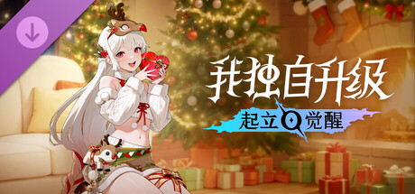 我独自升级：起立·觉醒 DLC