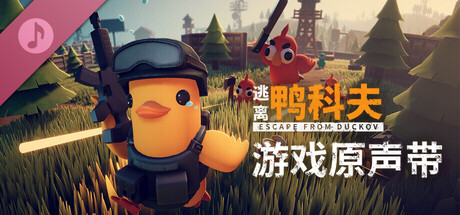 逃离鸭科夫/Escape From Duckov-鹿星语