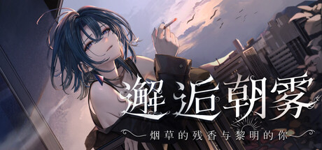 [纯爱]邂逅朝雾：烟草的残香与黎明的你 完整版（官中）-无忧免费游戏网