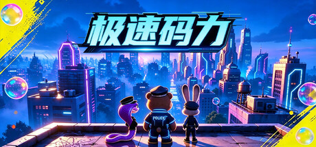 极速码力（Code Velocity）Build.24988011 [中文][0.88G]-极客游戏