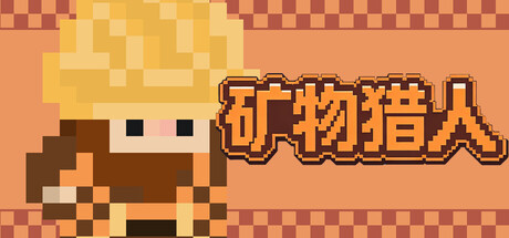 《矿物猎人 Mineral Hunter》-Build 21309112官中简体