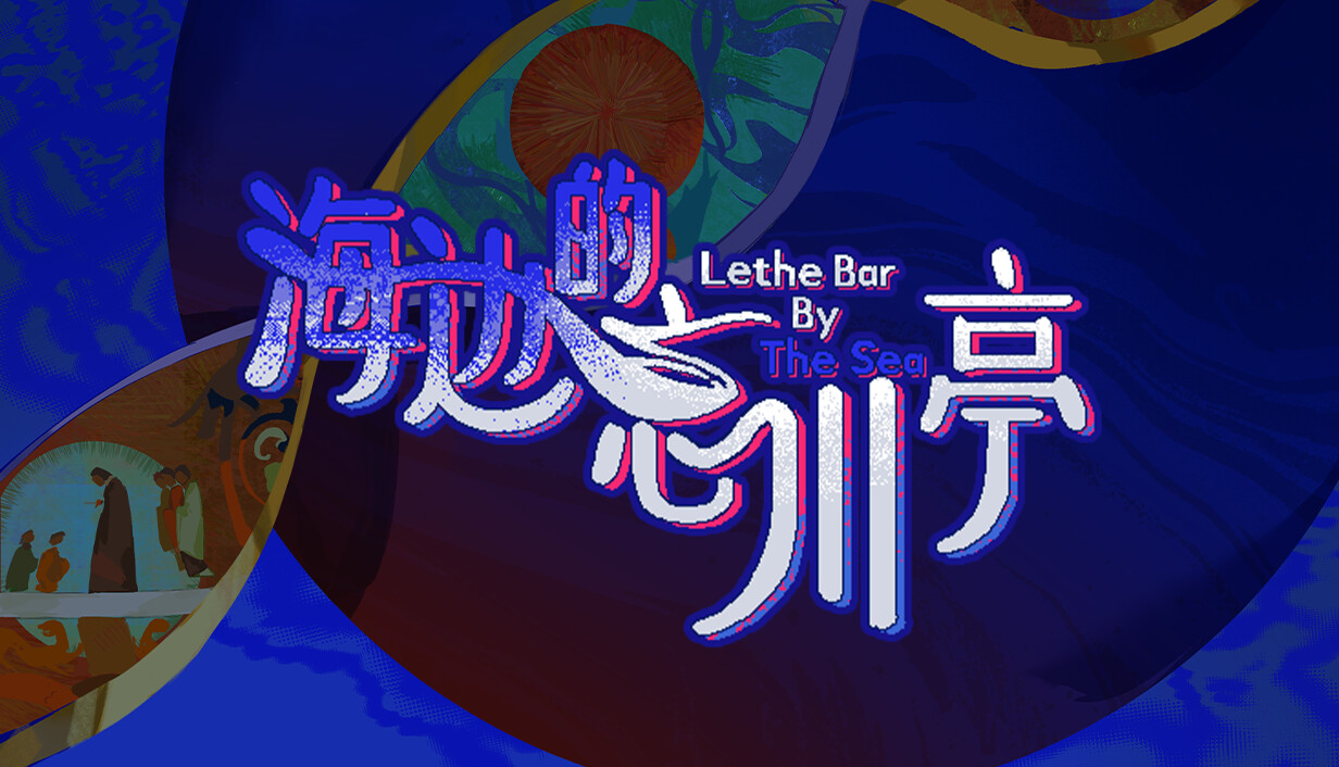 海边的忘川亭