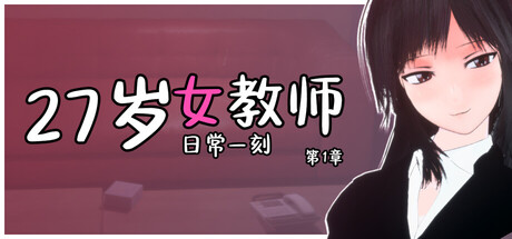 【PC/SLG/中文】27岁女教师 日常一幕 第1章 27-year-old Female Teacher STEAM官方中文版【985MB】-马克游戏