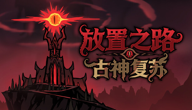 《放置之路:古神复苏/Path of Idle: Old Gods Rising》免安装绿色版