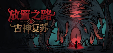 《放置之路：古神复苏》v1.0.1.1-Build 24695524官中免安装-简中1.2GB