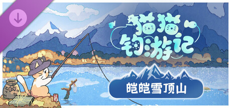 [安卓]猫猫钓游记|Fischer’s Fishing Journey|内购破解版|官方中文插图跳跳游戏网
