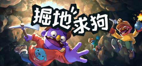 掘地求狗（Pratfall）Build.22863324+支持者DLC[中文][0.72G]-极客游戏