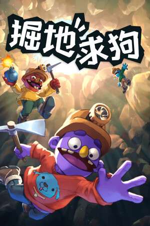 掘地求狗 | 免安装中文版下载 - 单机岛