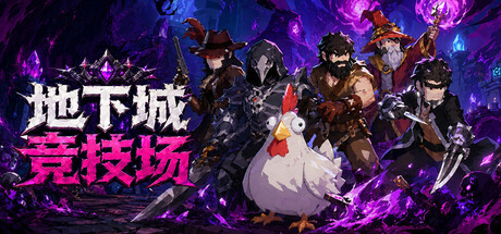 地下城竞技场/Dungeon Brawls-123资源库 - 123ZYK Free Share