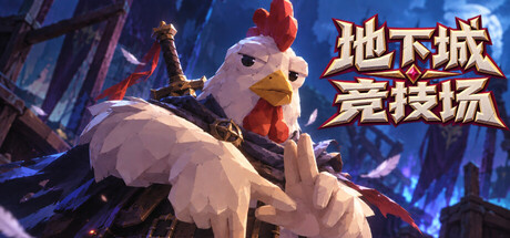 《地下城竞技场 Dungeon Brawls》v6.07-官中免安装-简繁4.67GB
