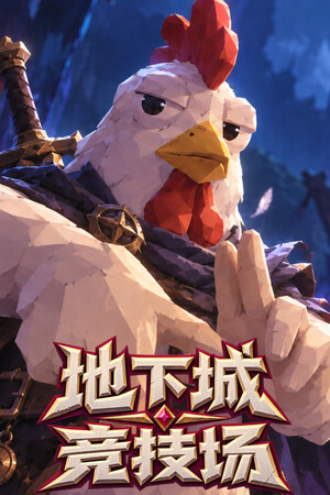 地下城竞技场-单机岛