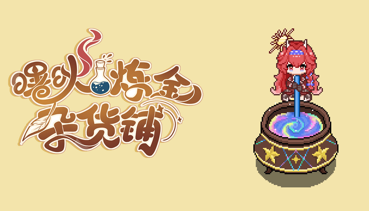 曙炚炼金杂货铺/Idle: Shuguang’s Alchemy Store