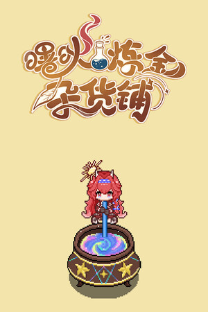 曙炚炼金杂货铺 | 免安装中文版下载 - 单机岛