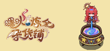 曙炚炼金杂货铺/Idle: Shuguangs Alchemy Store