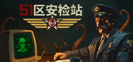 《51区安检站 Security 51》-Build 24687285官中免安装-简中2.1GB