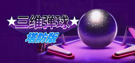 《三维弹球塔防版 Bumper Blitz TD》-Build 23116190官中免安装-简中604MB