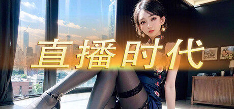 直播时代/LiveStream Era-鹿星语