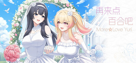 再来点百合吧/More☆Love Yuri 完整版（官中）-无忧免费游戏网