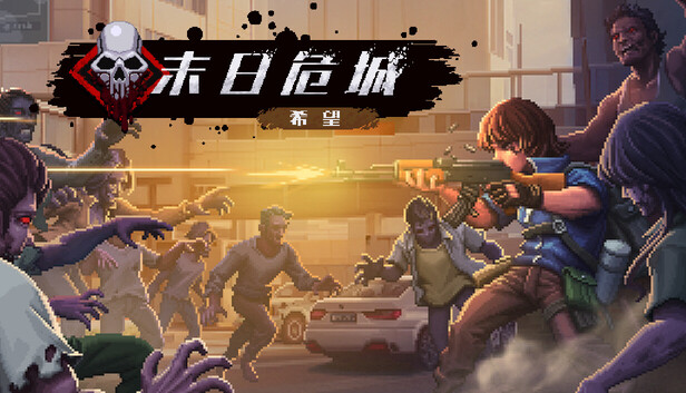 末日危城-希望on Steam