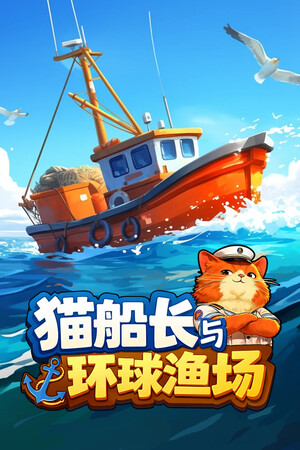 猫船长与环球渔场 | 免安装中文版下载 - 单机岛
