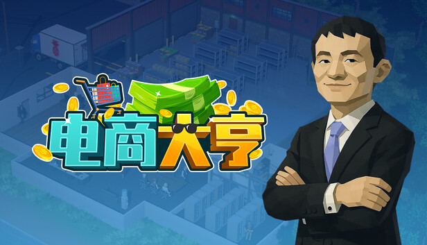 Steam 上的电商大亨