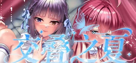《交叠之夏》Build.24546557 [中文][1.56G]-极客游戏